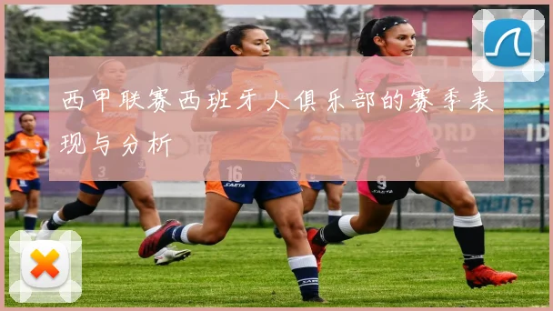 西甲联赛西班牙人俱乐部的赛季表现与分析